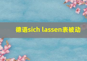 德语sich lassen表被动